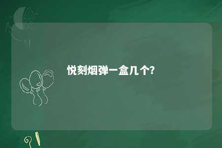 悦刻烟弹一盒几个�？ 